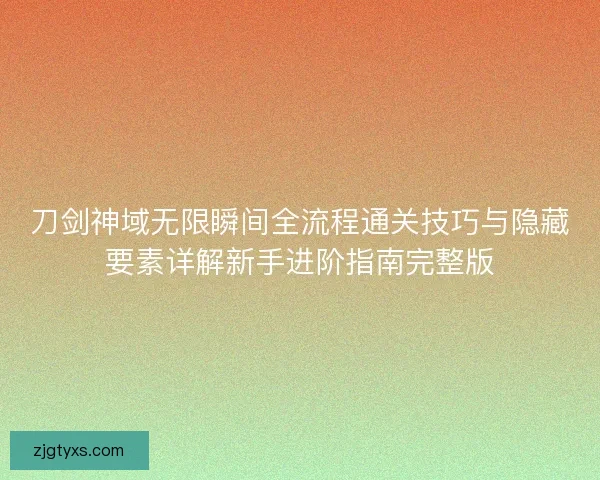 刀剑神域无限瞬间全流程通关技巧与隐藏要素详解新手进阶指南完整版